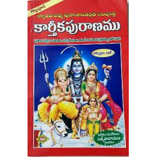 కార్తీక పురాణము [Karthika Puranam]